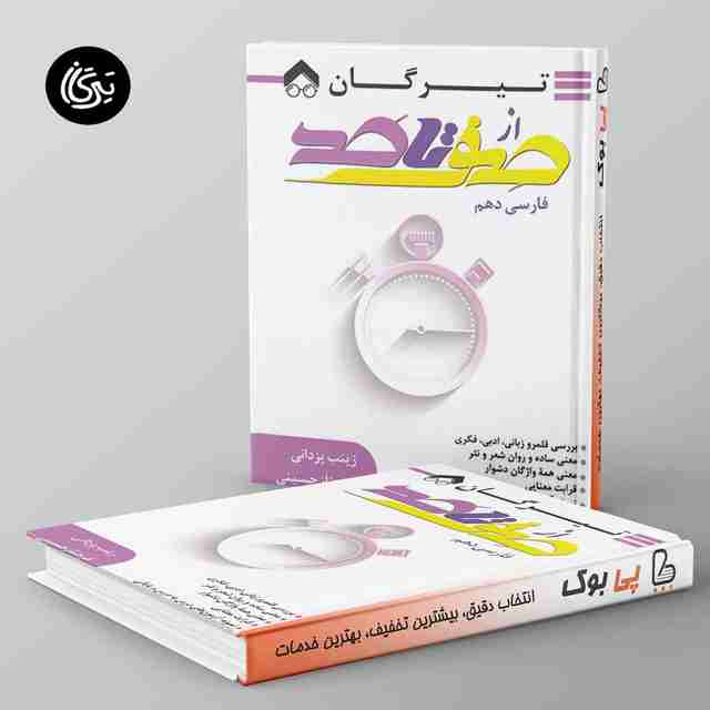 صفر تا صد فارسی دهم تیرگان