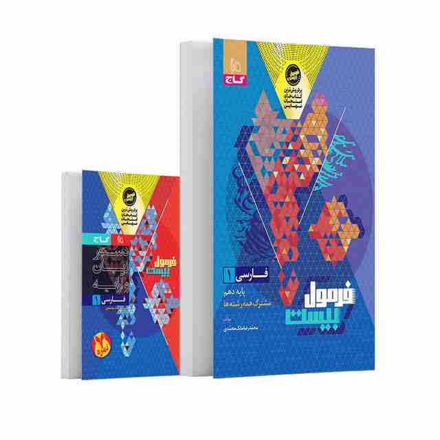 فرمول بیست فارسی دهم گاج