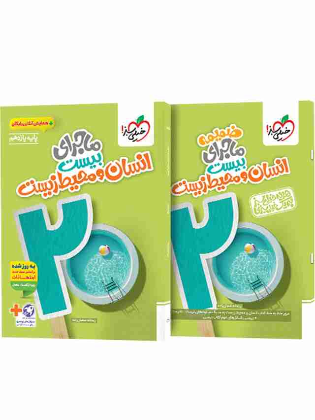 ماجرای بیست انسان و محیط زیست یازدهم خیلی سبز