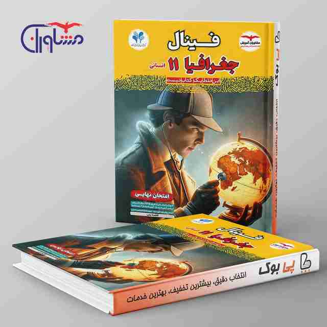 فینال جغرافیا یازدهم مشاوران آموزش
