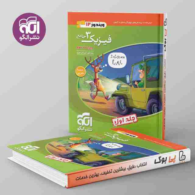 فیزیک دوازدهم تجربی نشر الگو جلد اول