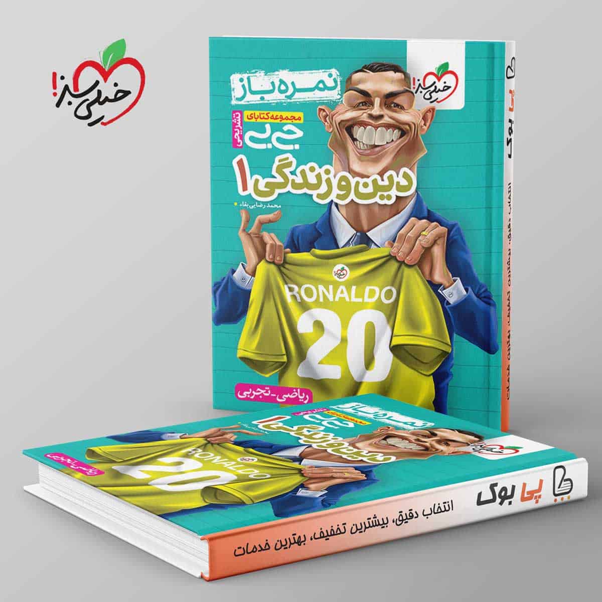 جیبی نمره باز دین و زندگی دهم خیلی سبز - تصویر 1