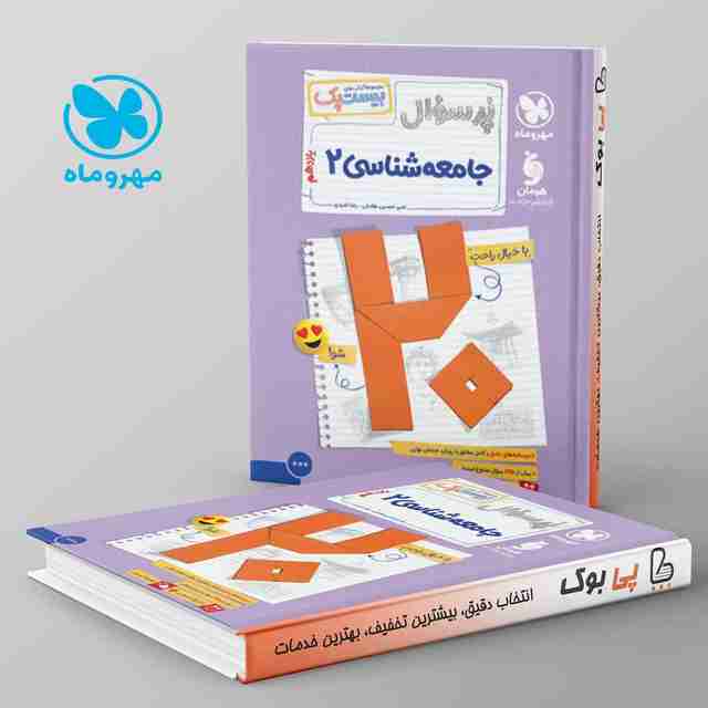 بیست پک پرسوال جامعه شناسی یازدهم مهروماه