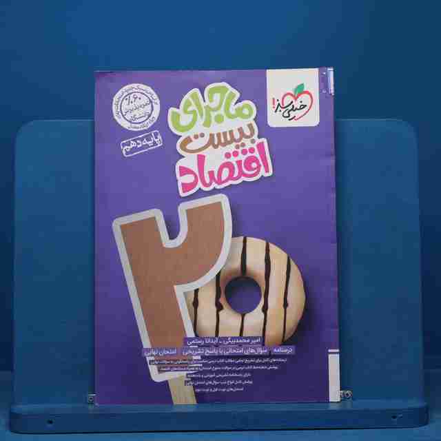 ماجرای بیست اقتصاد دهم خیلی سبز - کد 14810