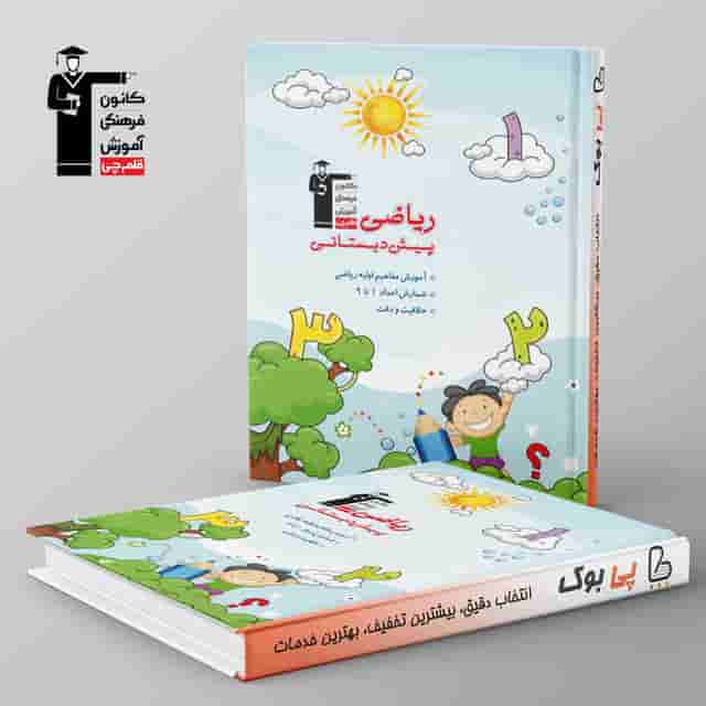 ریاضی پیش دبستانی قلم چی