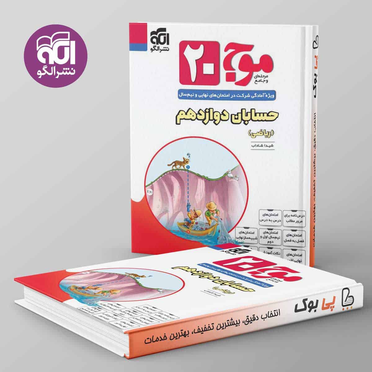 موج ۲۰ حسابان دوازدهم ریاضی نشر الگو - تصویر 1