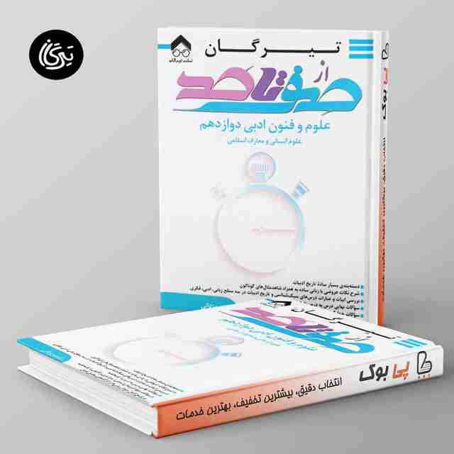 صفر تا صد علوم و فنون ادبی دوازدهم تیرگان