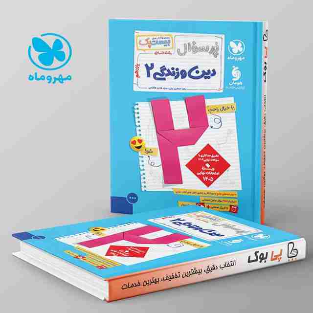 بیست پک پرسوال دین و زندگی یازدهم انسانی مهروماه