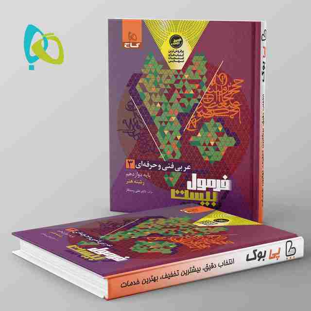 فرمول بیست عربی دوازدهم فنی و حرفه ای گاج