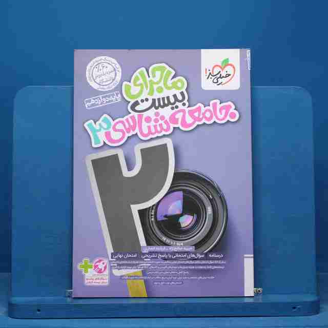 ماجرای بیست جامعه شناسی دوازدهم خیلی سبز - کد 14819