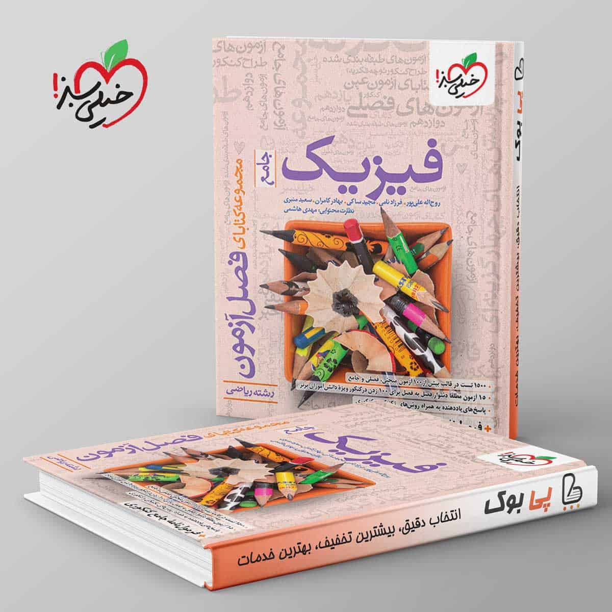 فصل آزمون فیزیک جامع ریاضی خیلی سبز - تصویر 1