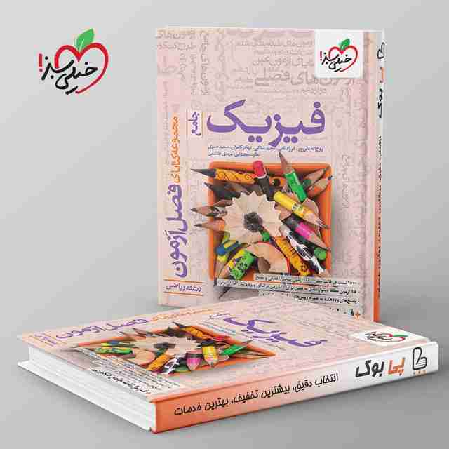 فصل آزمون فیزیک جامع ریاضی خیلی سبز