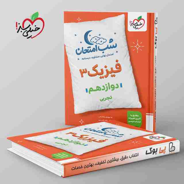 شب امتحان فیزیک دوازدهم تجربی خیلی سبز