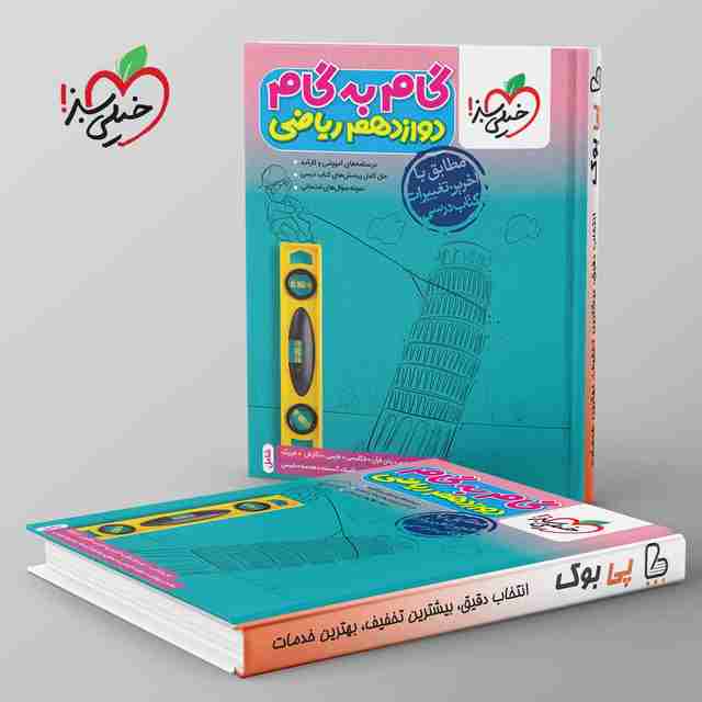 گام به گام دوازدهم ریاضی خیلی سبز