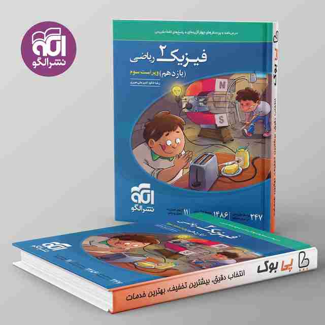 فیزیک یازدهم ریاضی نشر الگو