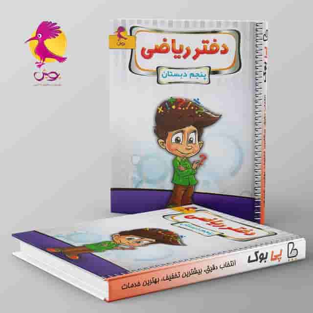 دفتر ریاضی پنجم دبستان پویش