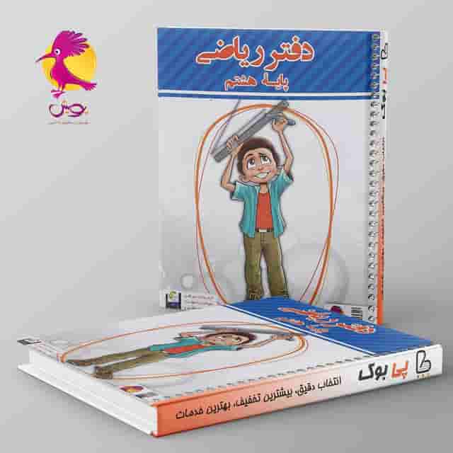 دفتر ریاضی هشتم پویش