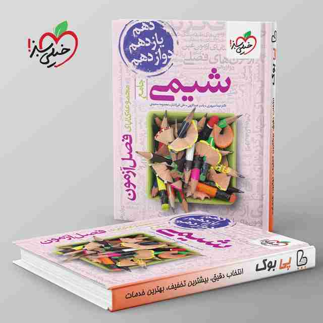 فصل آزمون شیمی جامع خیلی سبز