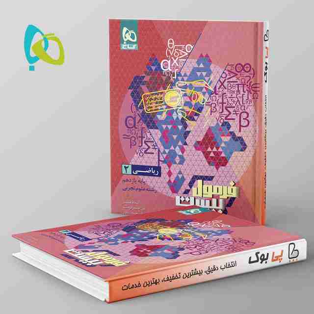 فرمول بیست ریاضی یازدهم تجربی گاج