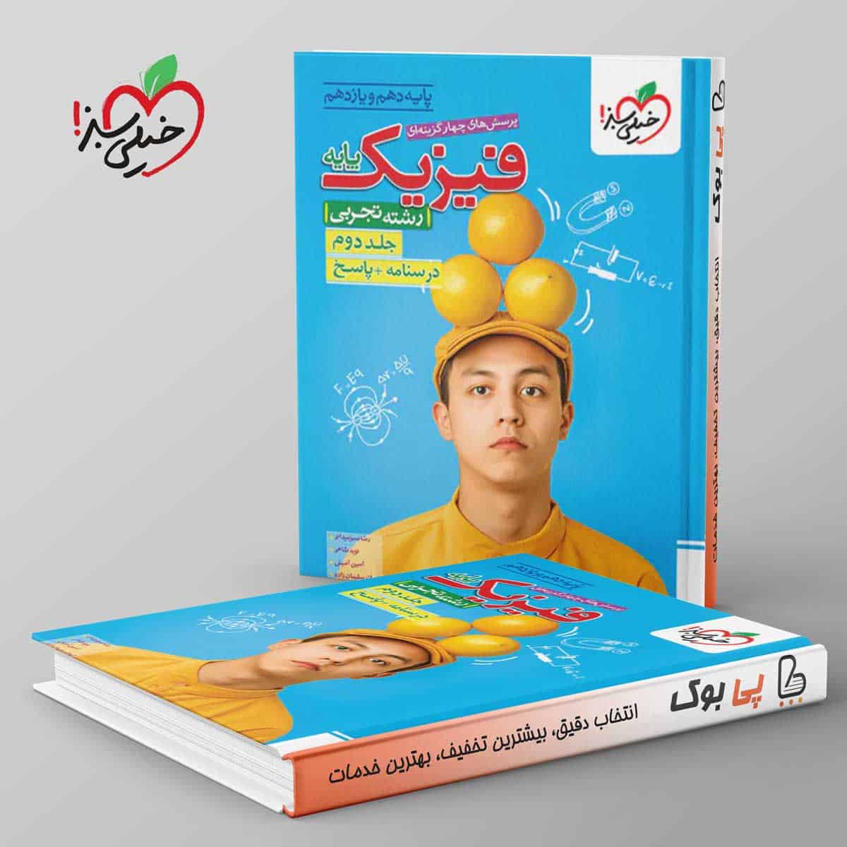 فیزیک پایه تجربی خیلی سبز جلد دوم - تصویر 1