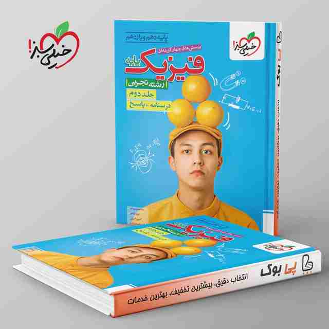 فیزیک پایه تجربی خیلی سبز جلد دوم