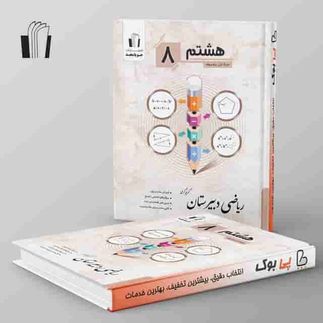ریاضی دبیرستان هشتم جویا مجد