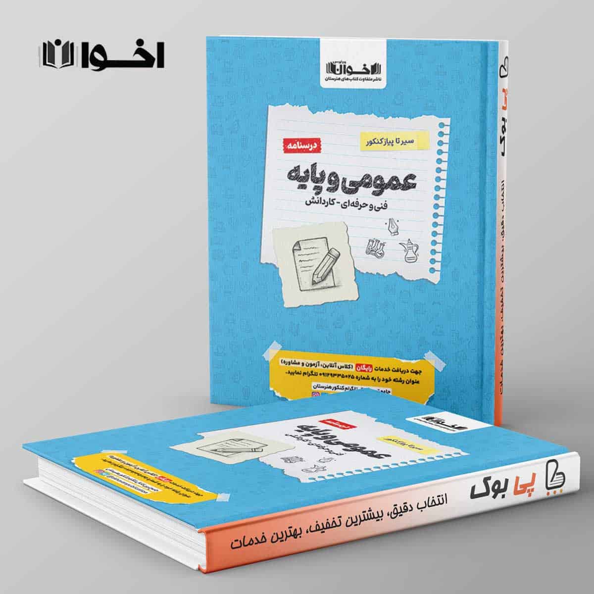 درسنامه سیر تا پیاز عمومی و پایه هنرستان اخوان - تصویر 1