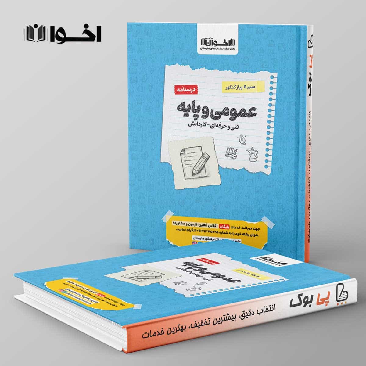 درسنامه سیر تا پیاز عمومی و پایه هنرستان اخوان