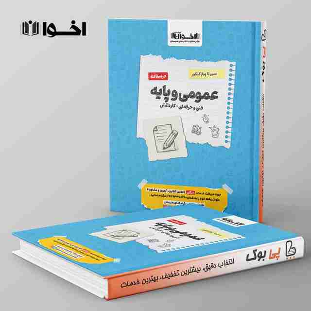 درسنامه سیر تا پیاز عمومی و پایه هنرستان اخوان