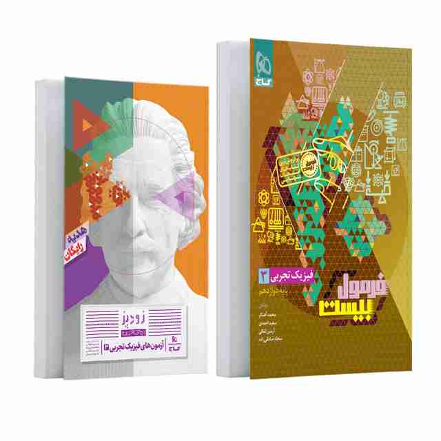 فرمول بیست فیزیک دوازدهم تجربی گاج