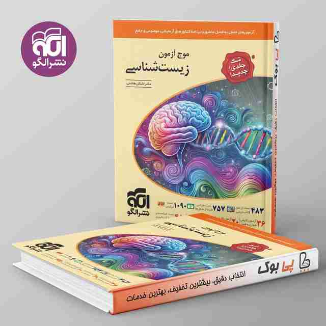 موج آزمون زیست شناسی جامع کنکور نشر الگو