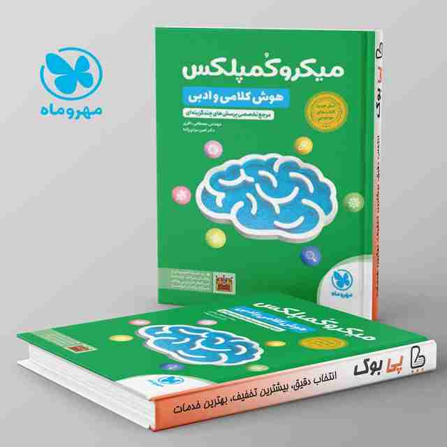 میکرو کمپلکس هوش کلامی و ادبی مهروماه