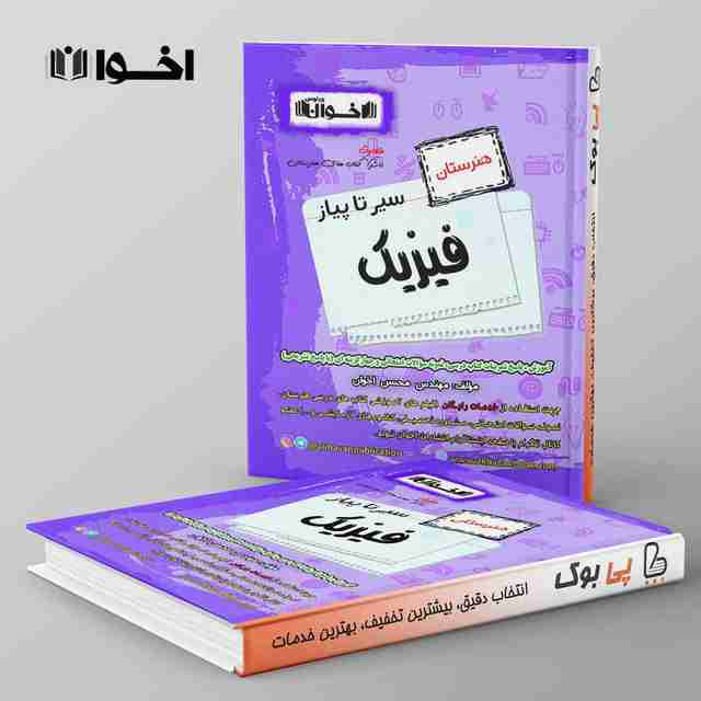 سیر تا پیاز فیزیک هنرستان اخوان