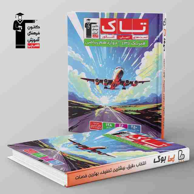 تاک فیزیک دوازدهم ریاضی قلم چی