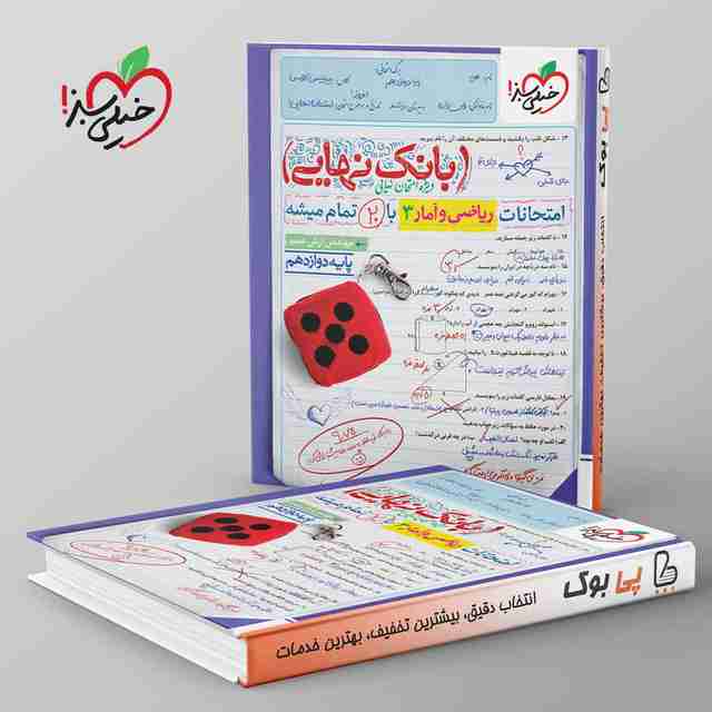 بانک نهایی ریاضی و آمار دوازدهم انسانی خیلی سبز