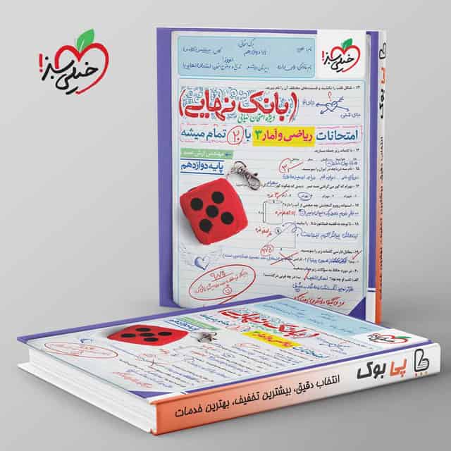 بانک نهایی ریاضی و آمار دوازدهم انسانی خیلی سبز