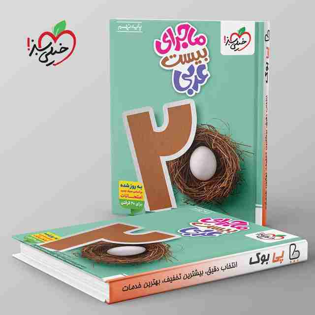 ماجرای بیست عربی نهم خیلی سبز