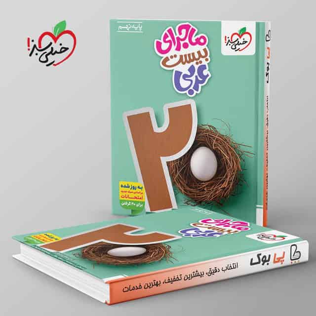 ماجرای بیست عربی نهم خیلی سبز