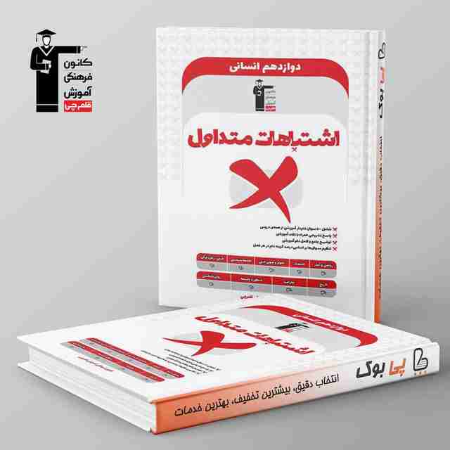 اشتباهات متداول دوازدهم انسانی قلم چی