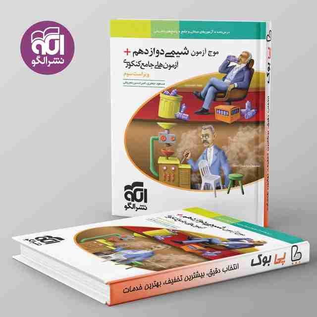 موج آزمون شیمی دوازدهم نشر الگو