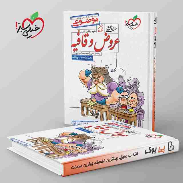 هفت خان عروض و قافیه خیلی سبز