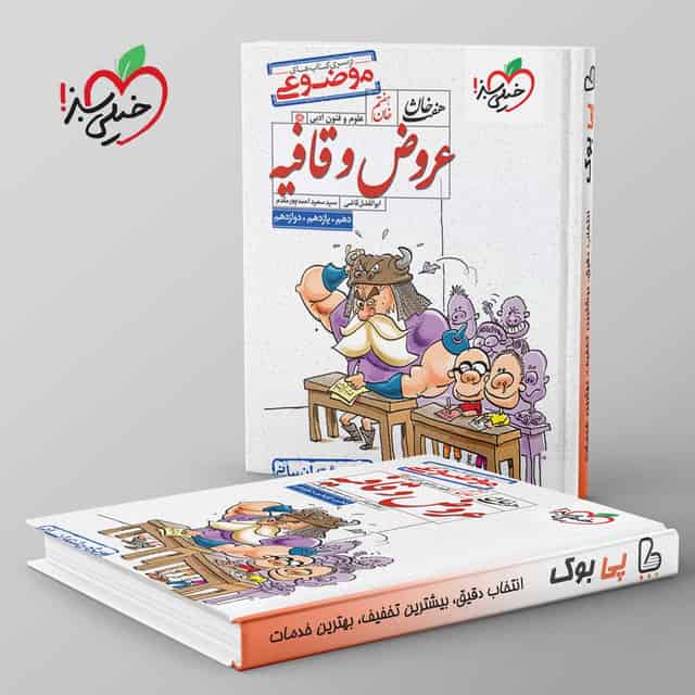 عروض و قافیه هفت خان خیلی سبز