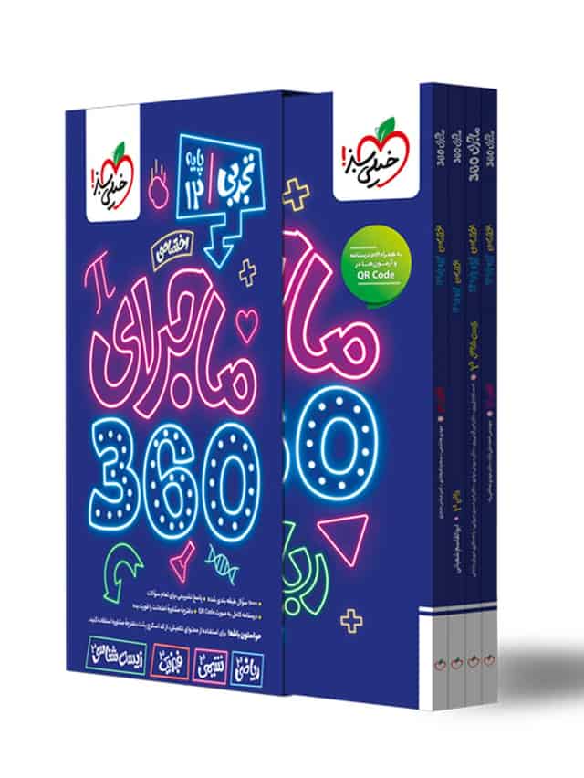 ماجرای ۳۶۰ دوازدهم اختصاصی تجربی خیلی سبز