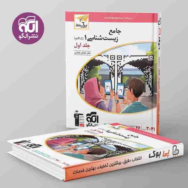 زیست شناسی دهم برآیند نشر الگو جلد اول