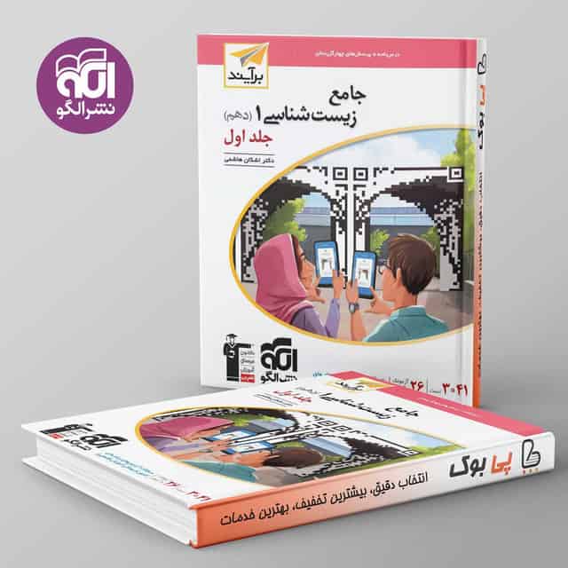 زیست شناسی دهم برآیند نشر الگو جلد اول