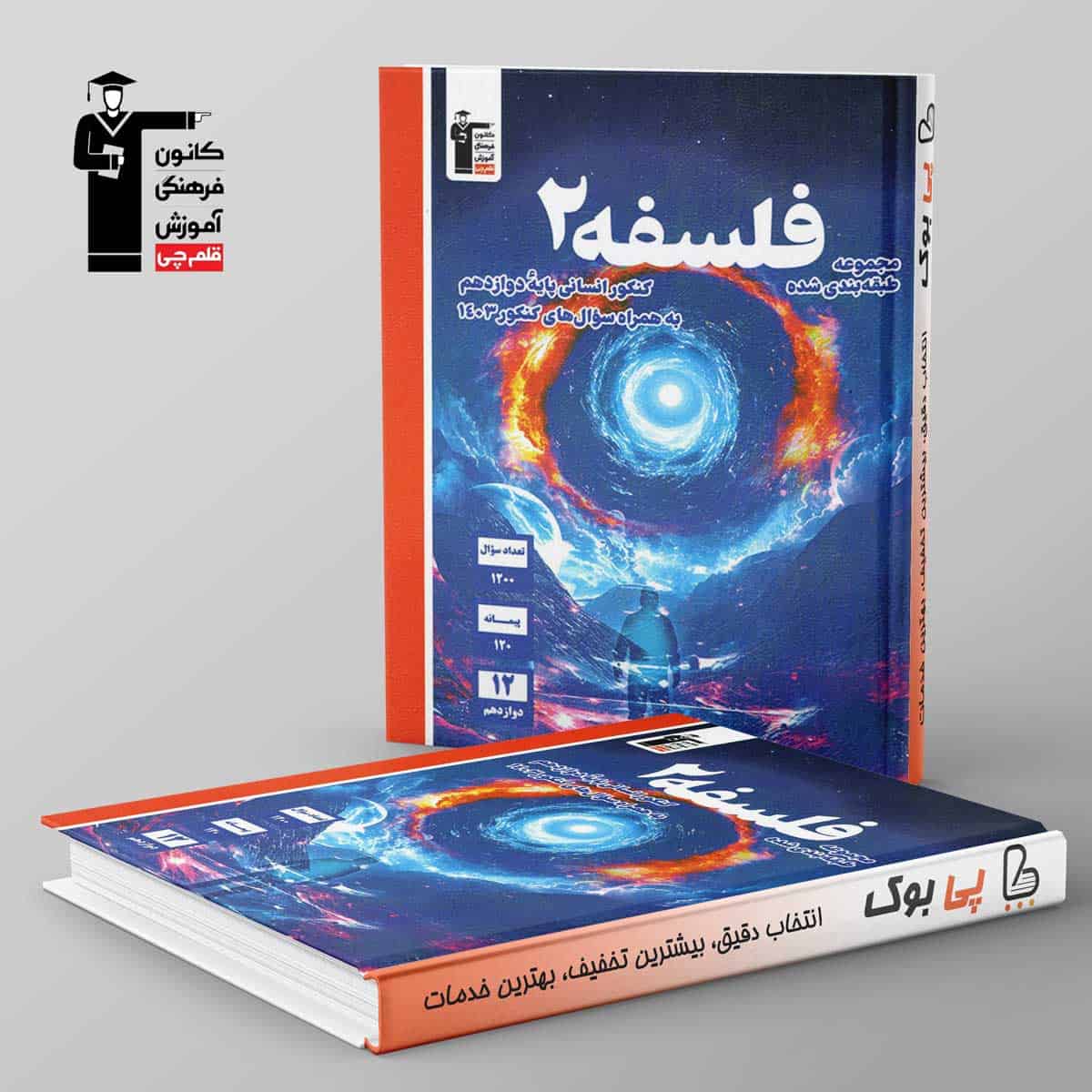 آبی فلسفه دوازدهم قلم چی - تصویر 1