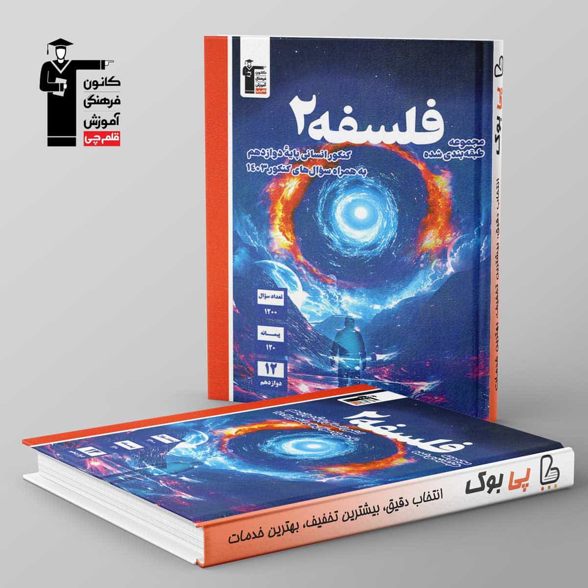 آبی فلسفه دوازدهم قلم چی