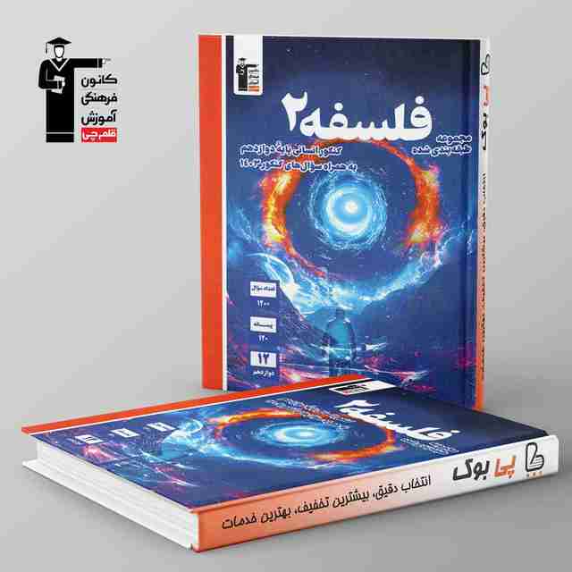 آبی فلسفه دوازدهم قلم چی