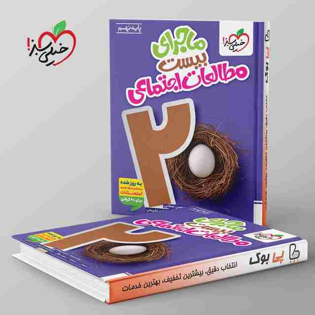 ماجرای بیست مطالعات اجتماعی نهم خیلی سبز