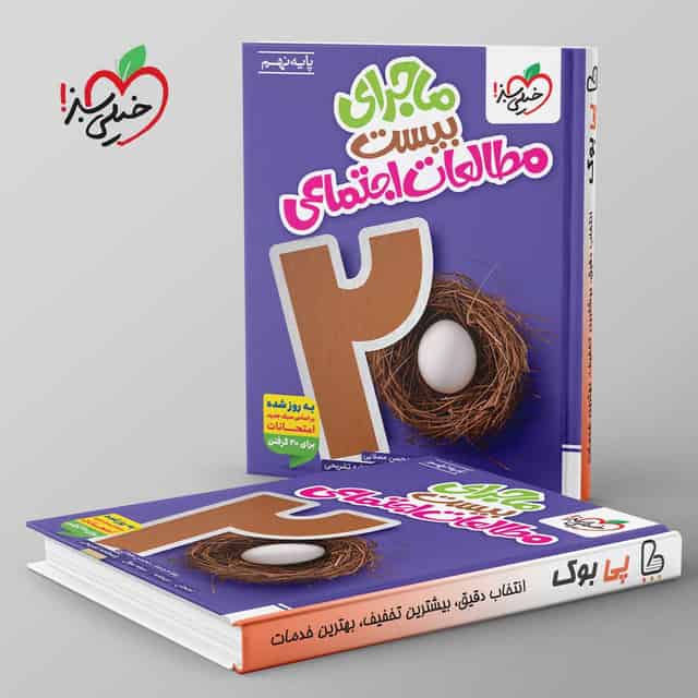 ماجرای بیست مطالعات اجتماعی نهم خیلی سبز